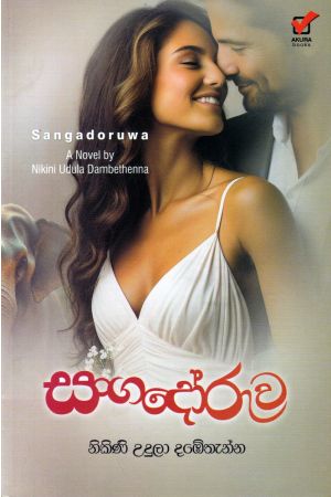 සංගදෝරුව