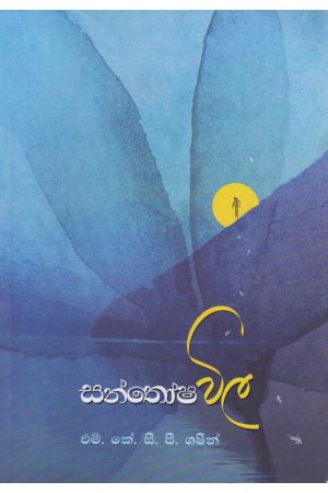 සන්තෝෂ විල