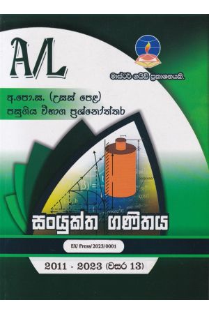 සංයුක්ත ගණිතය - උසස් පෙළ පසුගිය විභාග ප්‍රශ්නෝත්තර