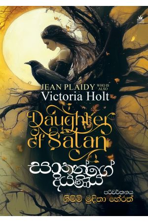 සාතන්ගේ දියණිය