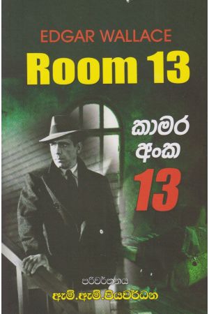 Room 13 - කාමර අංක 13 