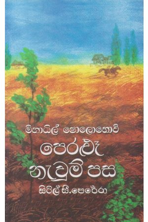 පෙරළුෑ නැවුම් පස 1 - ගොඩගේ ප්‍රකාශන