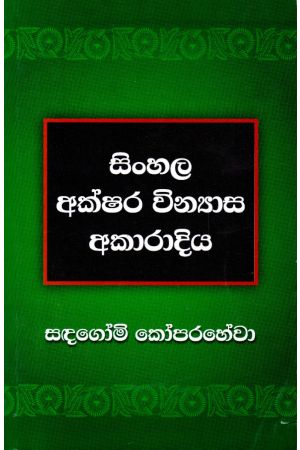 සිංහල අක්ෂර වින්‍යාස අකාරාදිය  