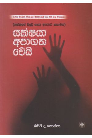 යක්ෂයා අපාගත වෙයි