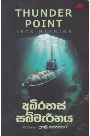 අබිරහස් සබ්මැරීනය - මියුසස් ප්‍රකාශන