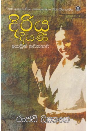 දිරිය දියණි - සරසවි ප්‍රකාශන