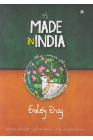 MADE in INDIA - මේඩ් ඉන් ඉන්දියා