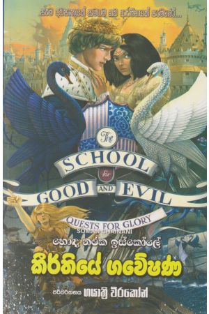 හොඳ නරක ඉස්කෝලේ - කීර්තියේ ගවේෂණ