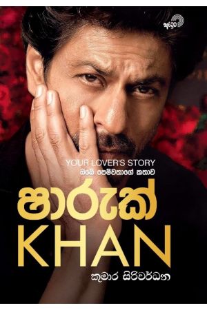 ඔබේ පෙම්වතාගේ කතාව - ෂාරුක් KHAN