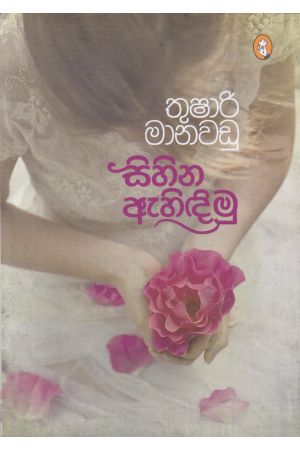 සිහින ඇහිඳිමු - කාව්‍ය සංග්‍රහය