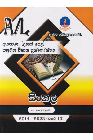 සිංහල - උසස් පෙළ පසුගිය විභාග ප්‍රශ්නෝත්තර