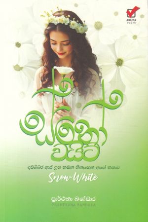 ස්නෝ වයිට්