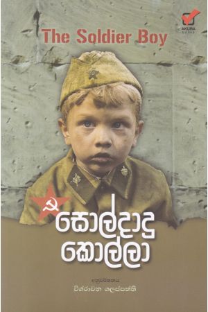 සොල්දාදු කොල්ලා