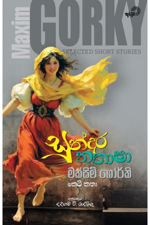 සුන්දර නතාෂා - අරටුව ප්‍රකාශන