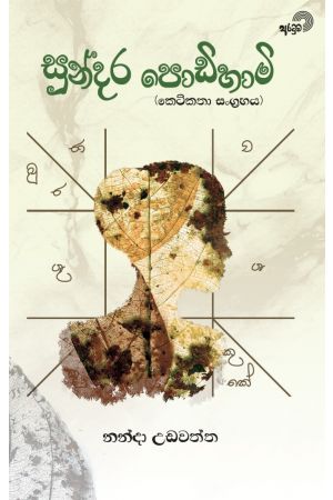 සුන්දර පොඩිහාමි