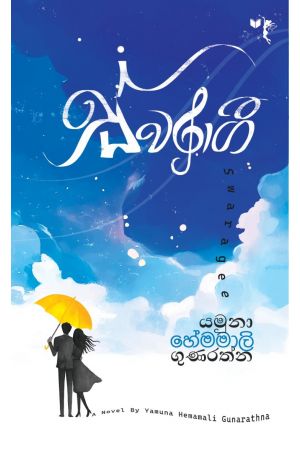 ස්වරාගී