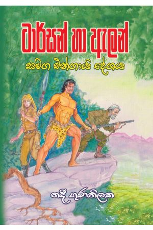 ටාර්සන් හා ඇලන් සමග එන්ගායි දේශය