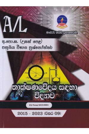 තාක්ෂණවේදය සඳහා විද්‍යාව - උසස් පෙළ පසුගිය විභාග ප්‍රශ්නෝත්තර