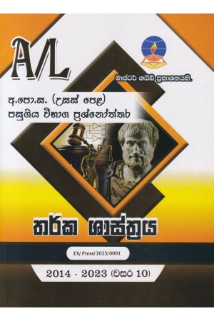 තර්ක ශාස්ත්‍රය  - උසස් පෙළ පසුගිය විභාග ප්‍රශ්නෝත්තර 