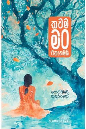තවම මං එතැනමයි - Pre Order
