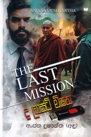 ද ලාස්ට් මිෂන්