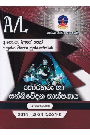 තොරතුරු තාක්ෂණය - උසස් පෙළ පසුගිය විභාග ප්‍රශ්නෝත්තර