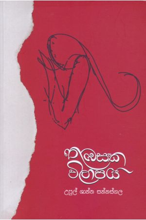 තුඹසක විලාපය