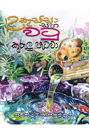 උකුස්සා සහ වටු කුරුලු පැටවා