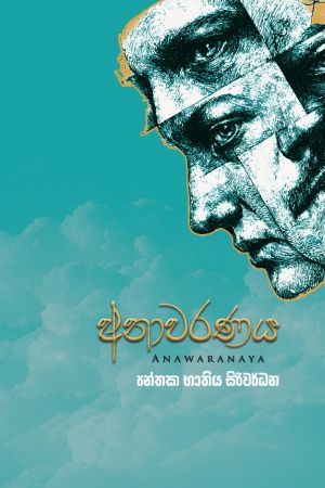 අනාවරණය - Pre Order (Signed Copy)