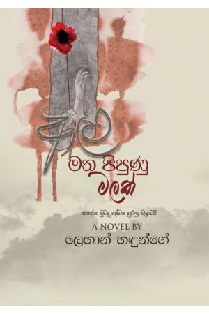 අළු මත පිපුණු මලක් - Pre Order (Signed Copy)