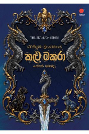 බර්මියුඩා ත්‍රිකෝණයේ කළු මකරා