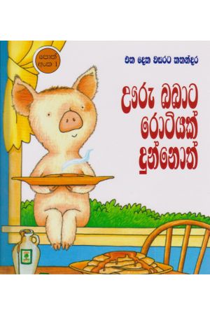 ඌරු බබාට රොටියක් දුන්නොත්