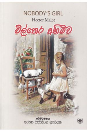 විල්තෙර අහිමිව