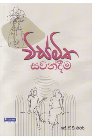 විස්මිත සවන්දීම 