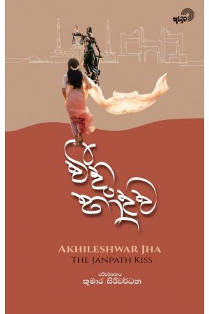 වීදි හාදුව