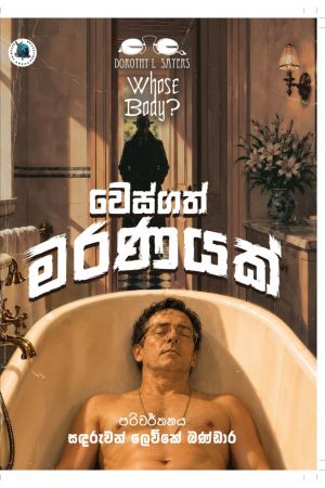 වෙස්ගත් මරණයක් - Pre Order (Sign Copy)