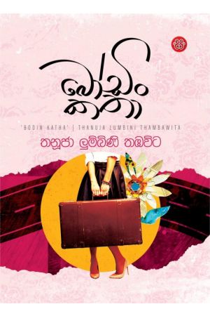 බෝඩිං කතා