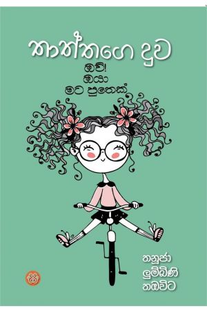 තාත්තගෙ දුව - ඔව් ඔයා මට පුතෙක්