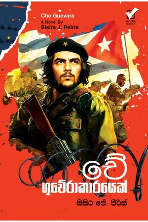 චේ ගුවේරාකාරයෙක්