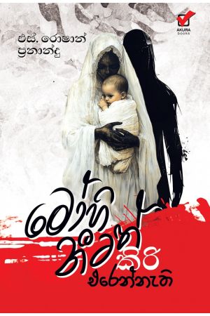 මෝහිනීටත් කිරි එරෙන්නැති