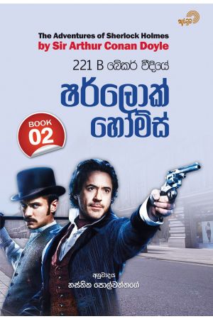221 B බේකර් වීදියේ ෂර්ලොක් හෝම්ස් - 02