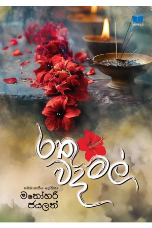 රතු වදමල් - Pre Order (Signed Copy)
