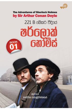 221 B බේකර් වීදියේ ෂර්ලොක් හෝම්ස් - 01