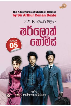 221 B බේකර් වීදියේ ෂර්ලොක් හෝම්ස් - 05