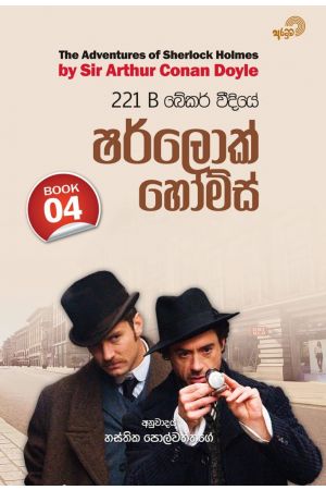 221 B බේකර් වීදියේ ෂර්ලොක් හෝම්ස් - 04