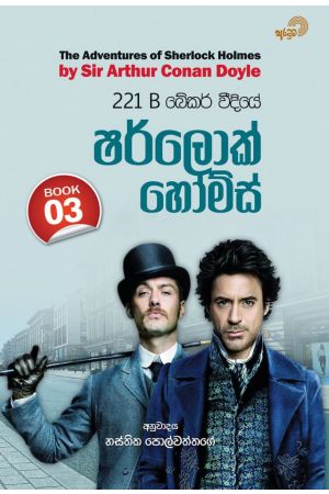 221 B බේකර් වීදියේ ෂර්ලොක් හෝම්ස් - 03