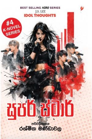 සුපර් ස්ටාර් - බෙදාහැරීම පෙබරවාරි 18 සිට