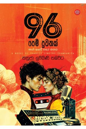 96 පෙම් පුවතක් - Pre Order (Signed Copy)