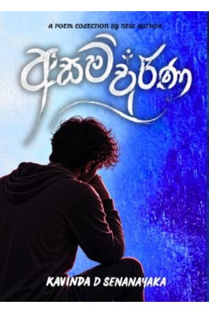 අසම්පූර්ණ - Pre Order (Signed Copy)