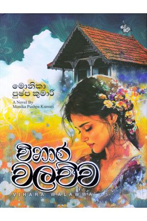 විහාර වලව්ව